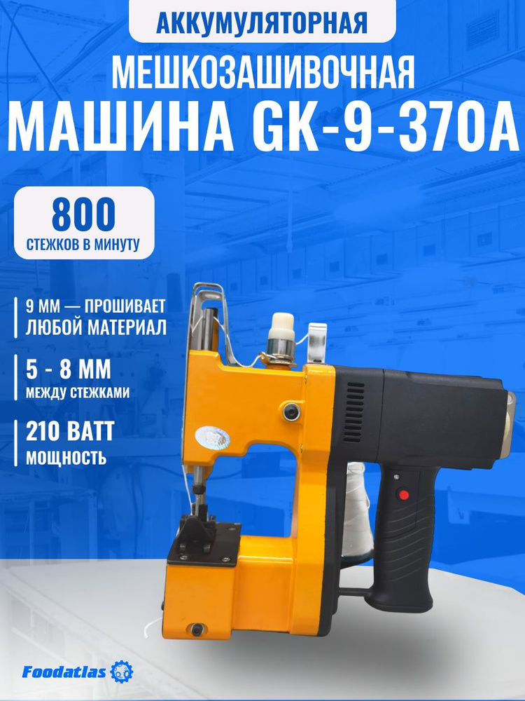 Мешкозашивочная машина Foodatlas GK9-370A #1
