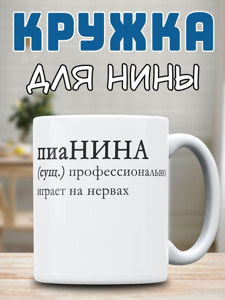 Кружка именная мем Нина прикол для Нины #1