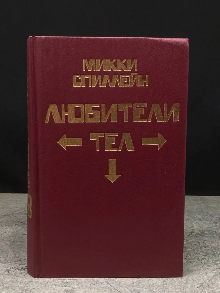 Любители тел. Книга 3 #1