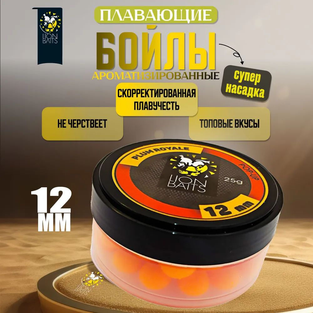 Бойлы плавающие LION BAITS pop-up для рыбалки 12 мм Слива, насадка рыболовная Plum Royale #1