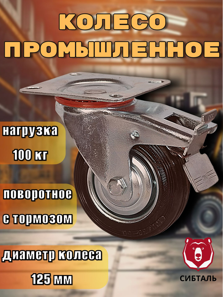 Колесо промышленное поворотное с площадкой и тормозом 125 мм #1