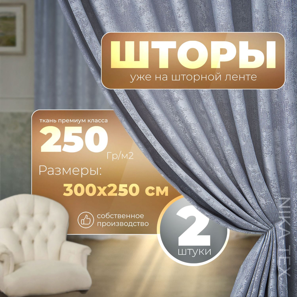 NIKA-TEX Комплект штор 300х250 см крепление Лента серебристый #1