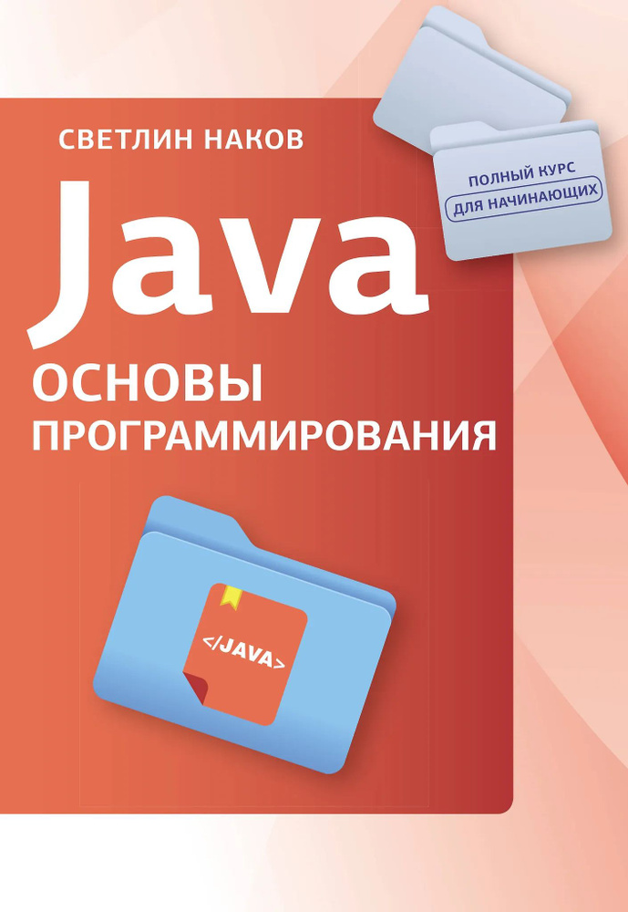 Java. Основы программирования #1