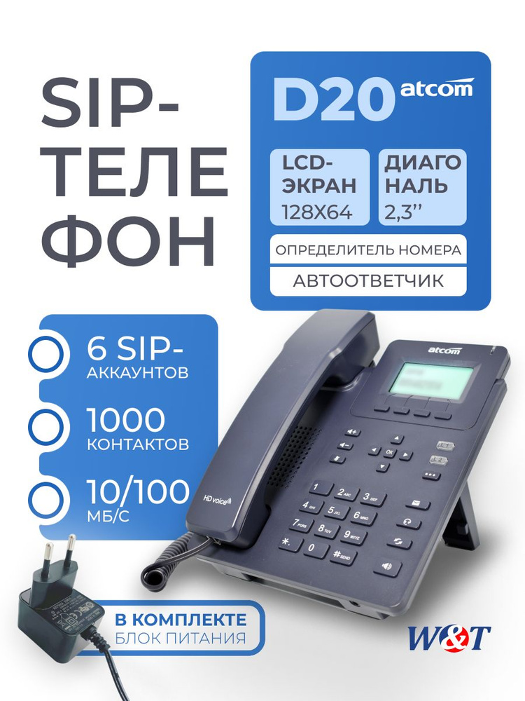 SIP-телефон ATCOM D20 #1