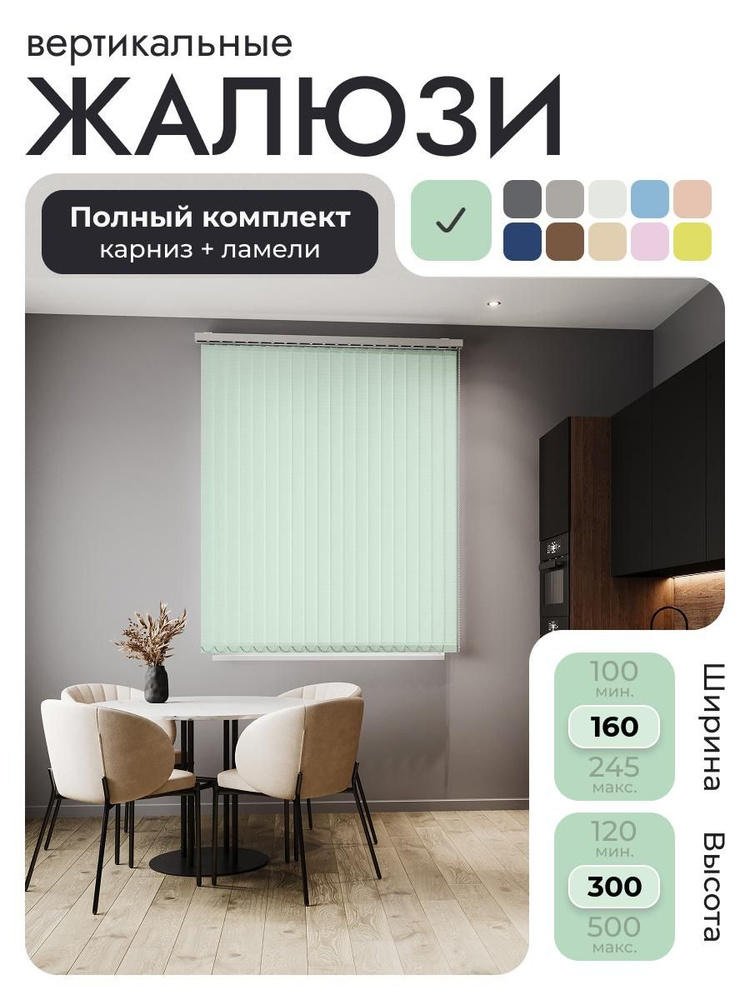 Вертикальные жалюзи с карнизом 160х300 см, зелёный, ламели 20 шт. #1