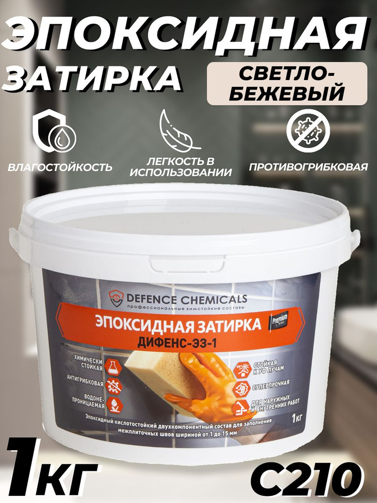 Затирка эпоксидная DEFENCE CHEMICALS C210 (светло-бежевый) 1 кг #1