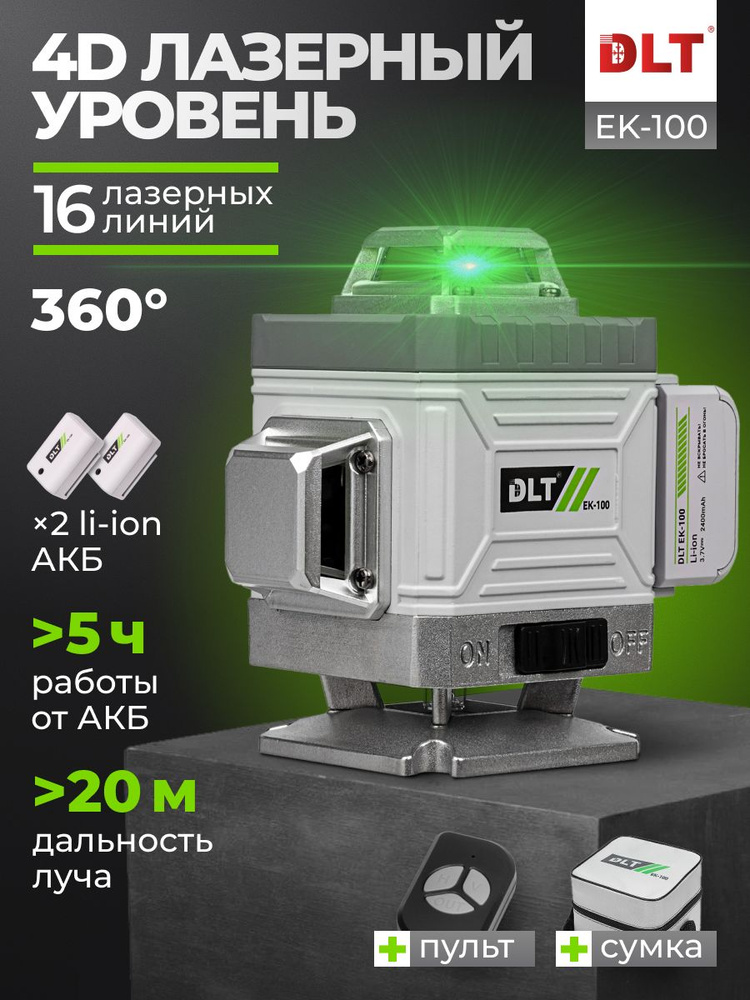 Профессиональный лазерный уровень строительный DLT EK-100 360 4D ...