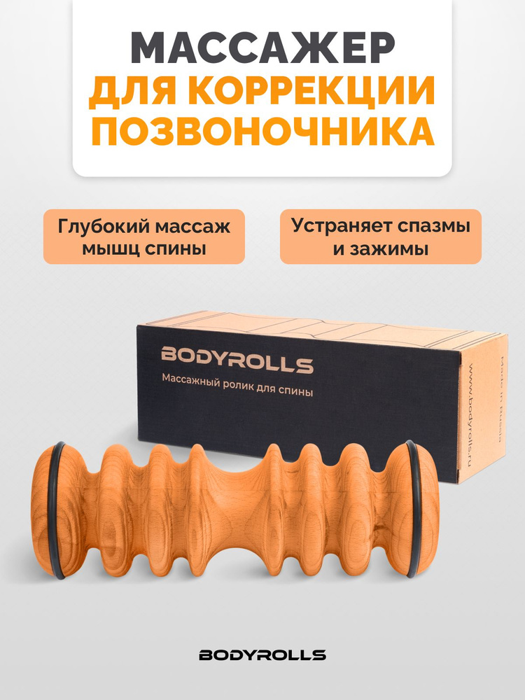 Массажный ролик деревянный для спины BODYROLLS серии HARD, модель TRACK. Валик МФР для коррекции позвоночника, #1