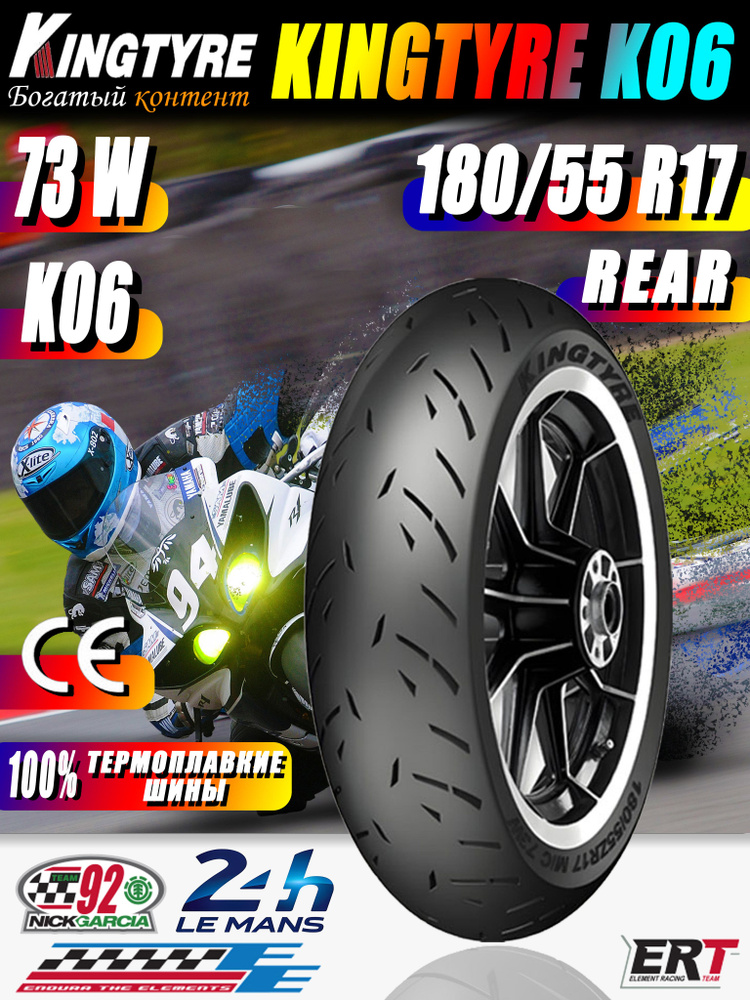KINGTYRE K06 Мотошины 180/55 R17 73 W купить c доставкой на OZON по ...