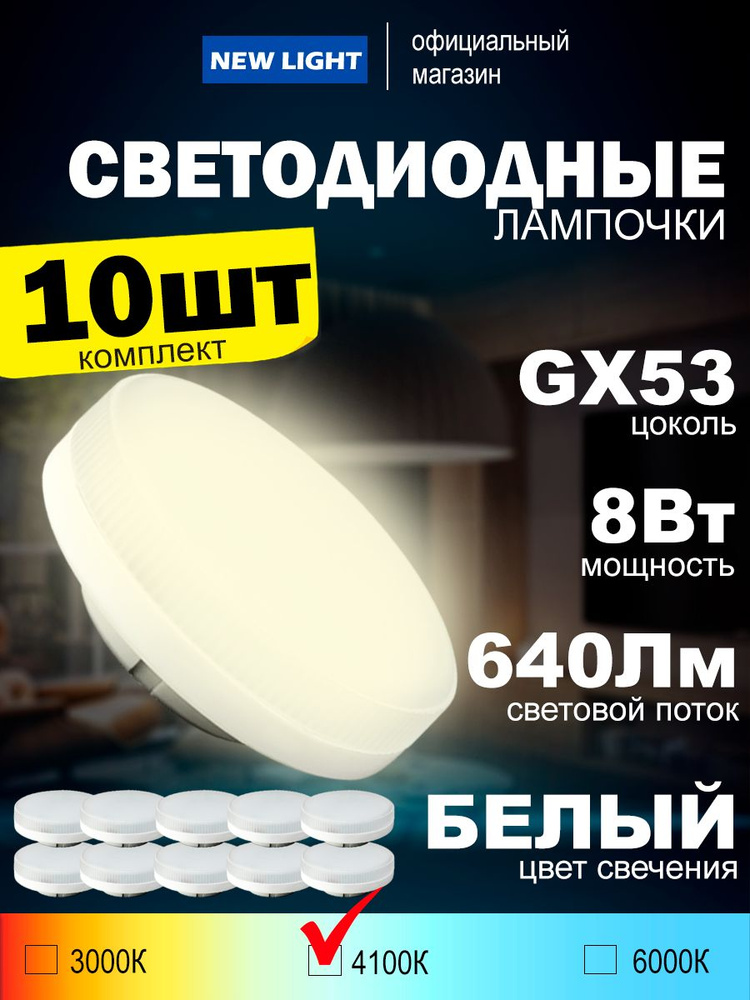 Лампа светодиодная с цоколем GX53 мощностью 8Вт, 4100К белый свет, 640Лм, упаковка 10шт  #1