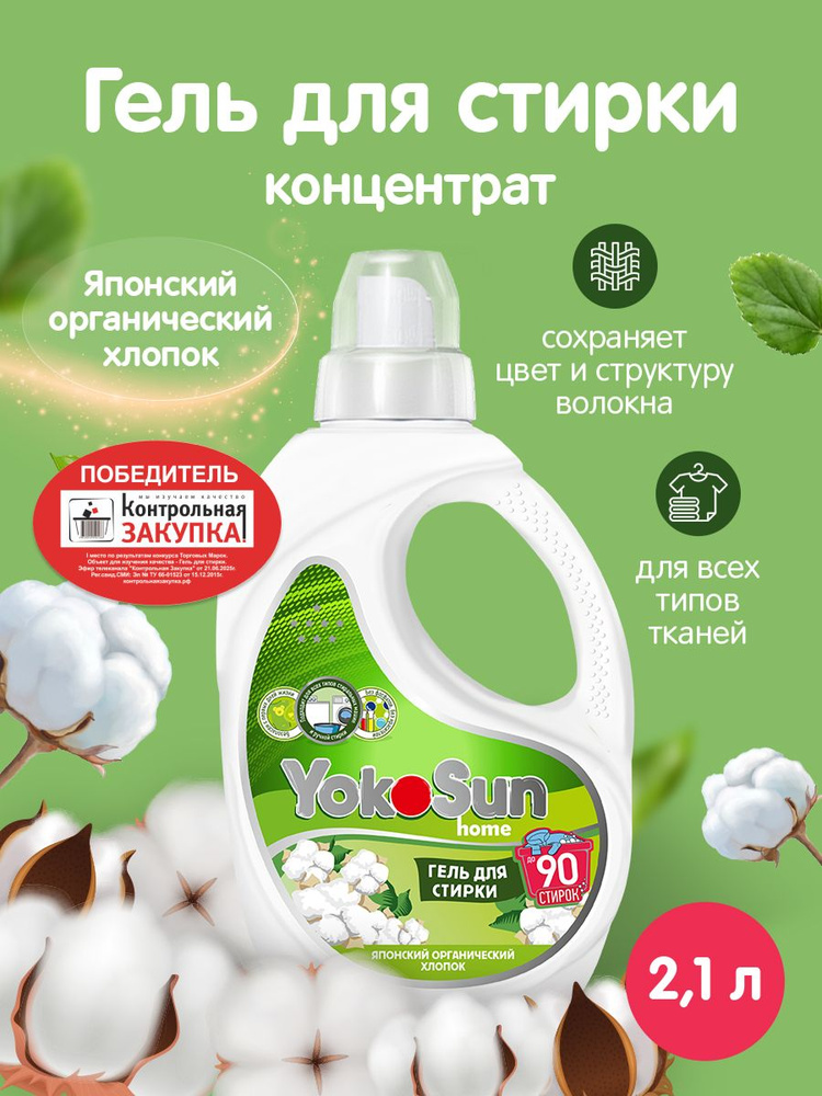 Гель для стирки YokoSun, Японский хлопок, 2,1л / Детский жидкий стиральный порошок для белых и цветных #1