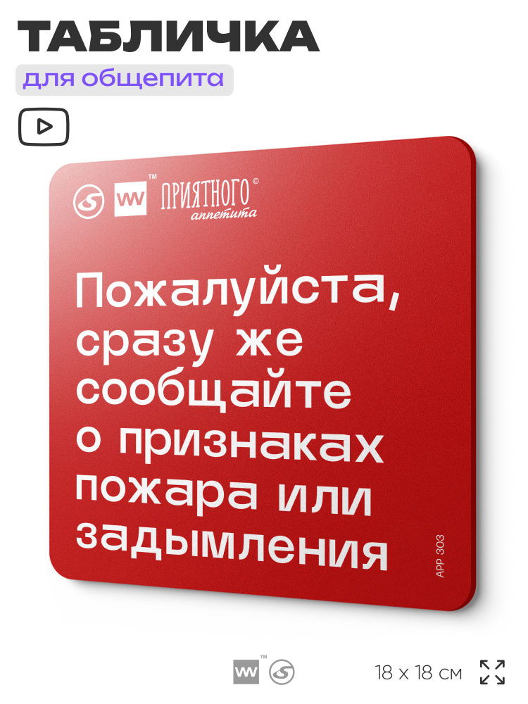 Табличка информационная "Пожалуйста, сразу же сообщите о признаках пожара или задымления" для столовой, #1