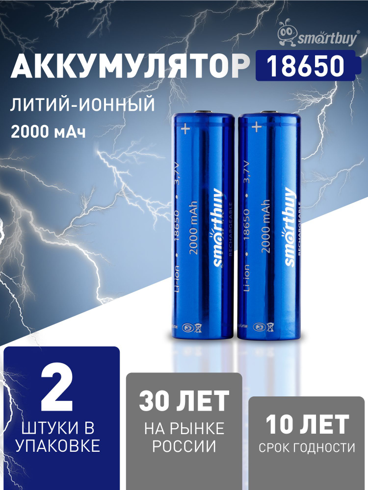 Аккумуляторная батарейка 18650 Smartbuy, 3.7 V, 2000 мАч, 2 шт #1