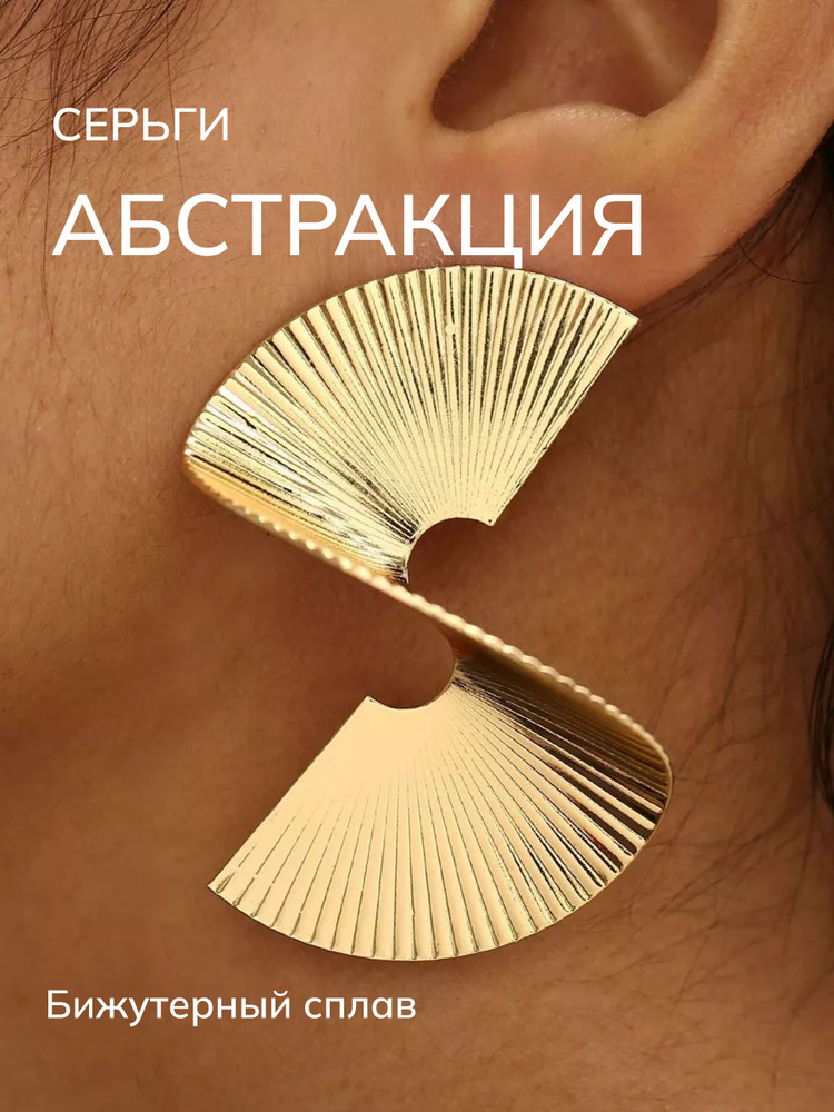 Серьги крупные #1