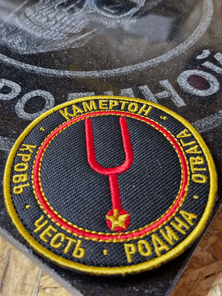 Военные шевроны на липучке Вагнер Камертон. Музыканты Вагнер / нашивка на одежду #1