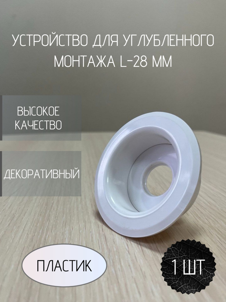 Устройство для углубленного монтажа оросителей, пластик L28 #1