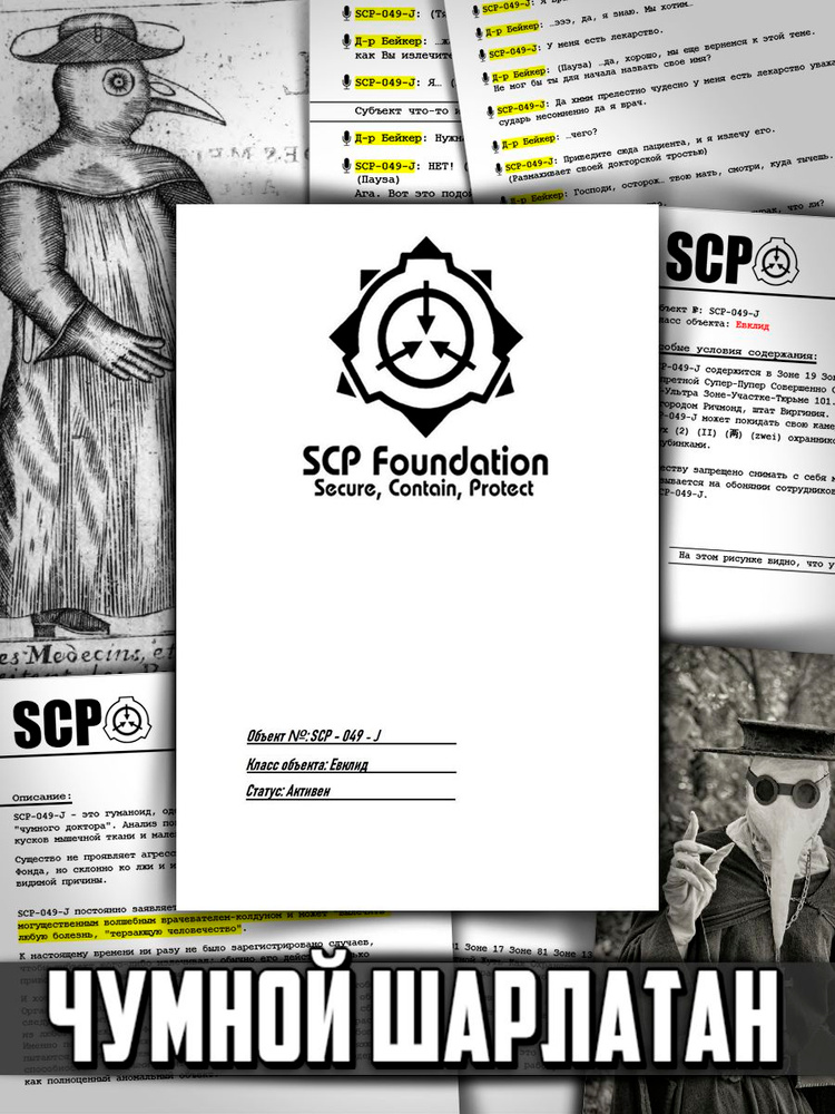 SCP-049-J - "Чумной шарлатан" SCP Foundation #1