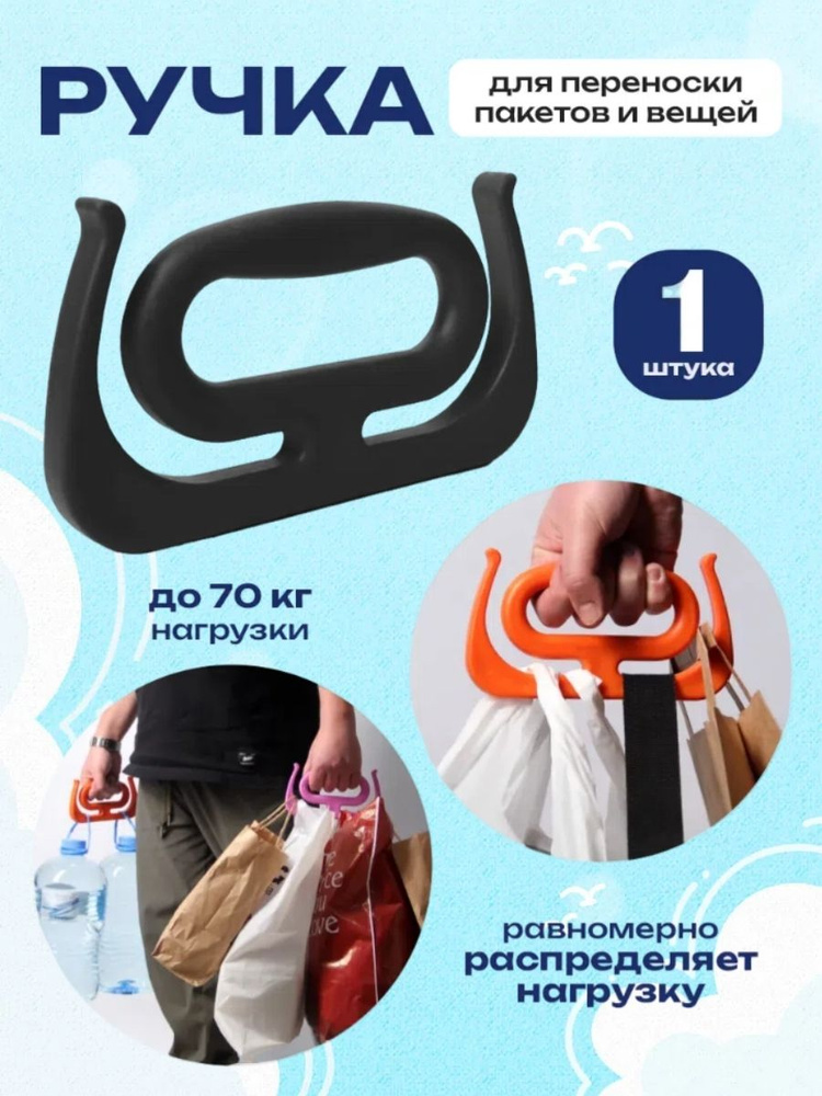 Ручка для переноски нескольких пластиковых пакетов, держатель пластикового пакета. #1