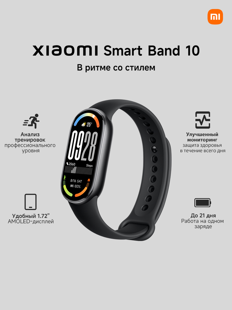 Xiaomi Фитнес-браслет Smart Band 10, черный #1