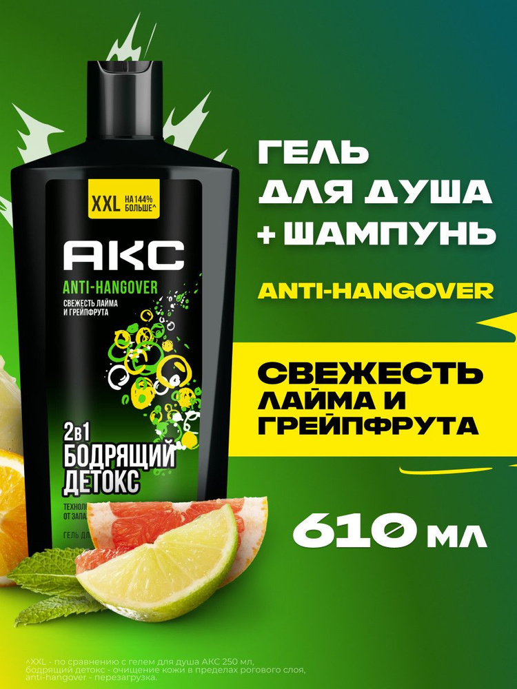 Акс Гель для душа и шампунь для волос мужской парфюмированный 2в1 Anti Hangover Перезагрузка, 610 мл #1