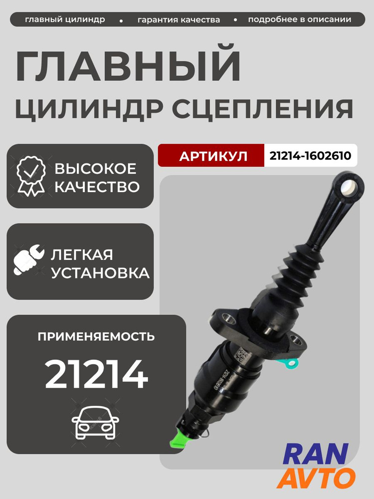 Цилиндр сцепления главный 21214 URBAN (CH)