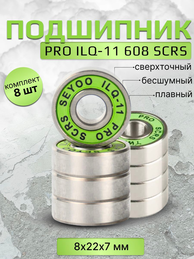 Подшипник PRO ILQ-11 608 SCRS 8 штук #1