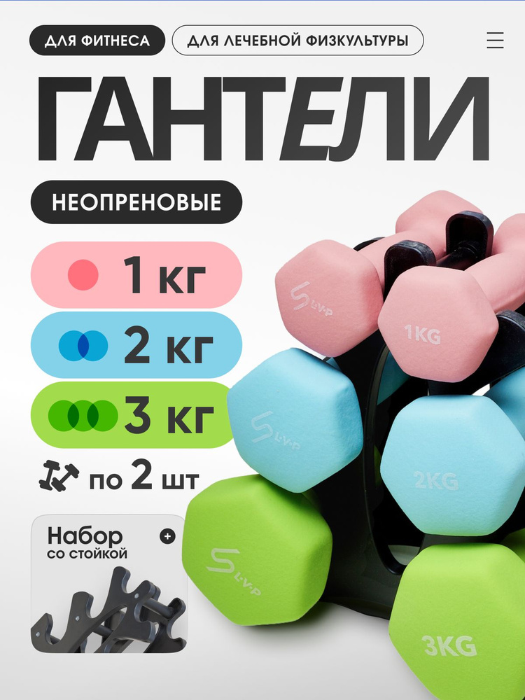 Набор гантелей LVP со стойкой 6 шт. для фитнеса/1 кг/ 2 кг/ 3 кг #1