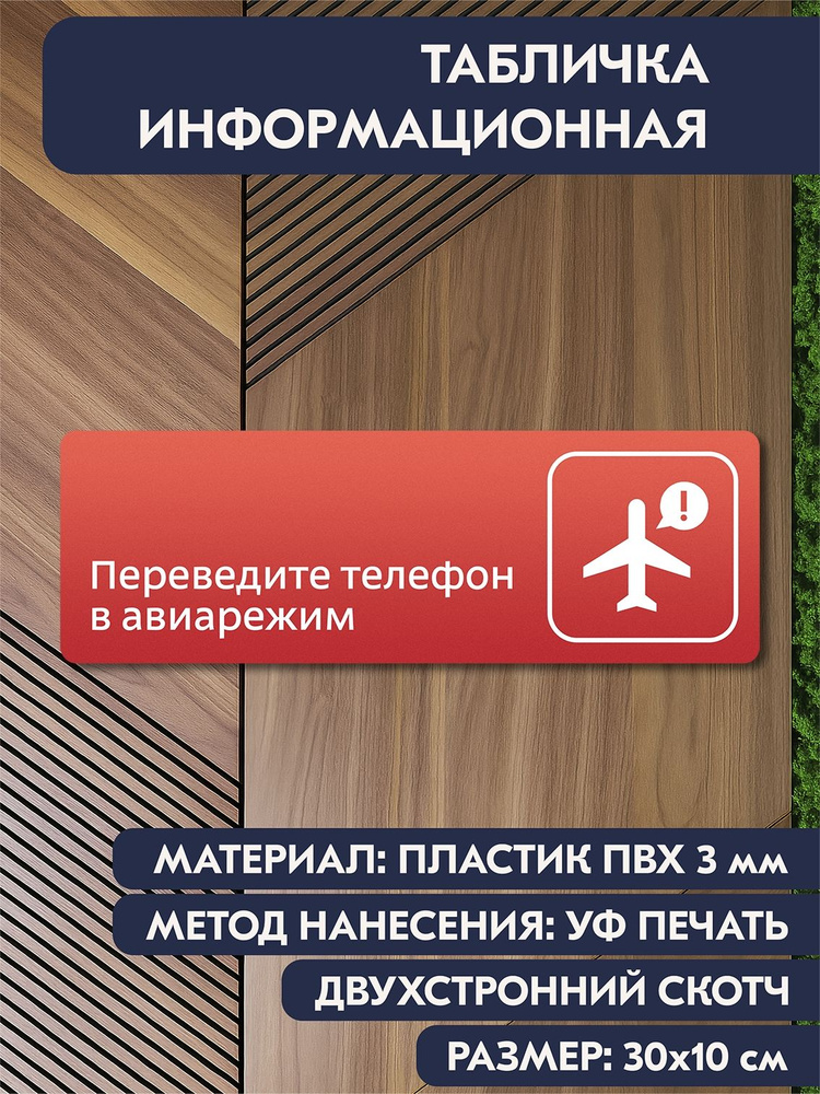 Табличка информационная "Переведите телефон в авиарежим красная, 300х100 мм, на дверь кабинета, офиса, #1