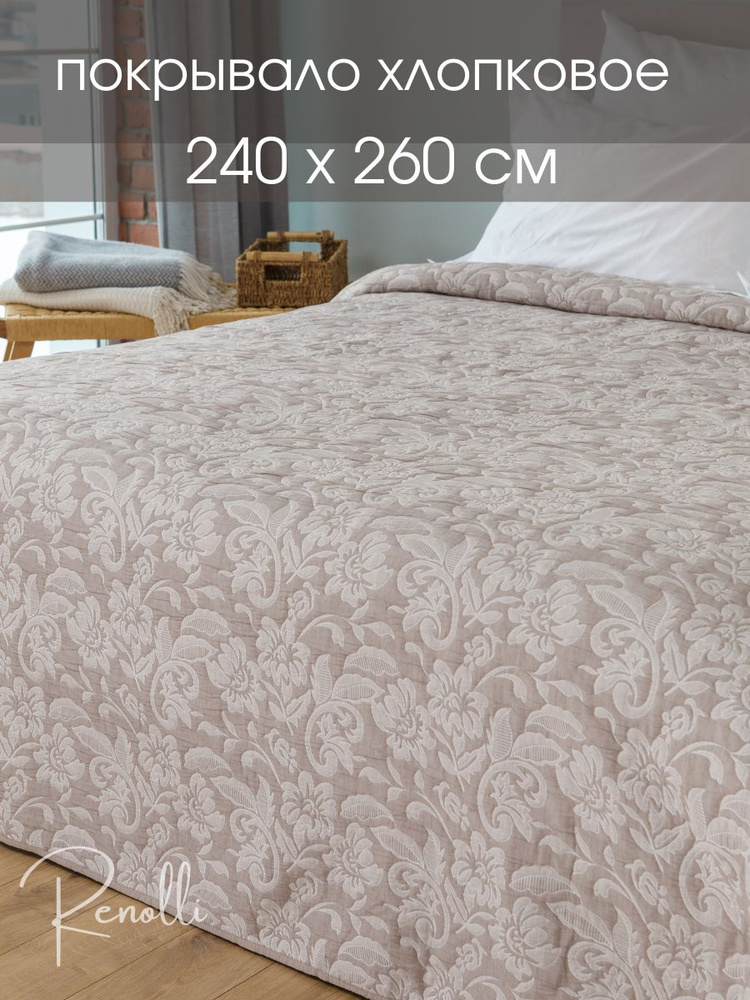 Покрывало на кровать, диван 240*260 см, стеганое, хлопок #1