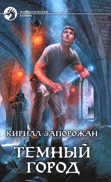 Темный город | Книга б/у #1