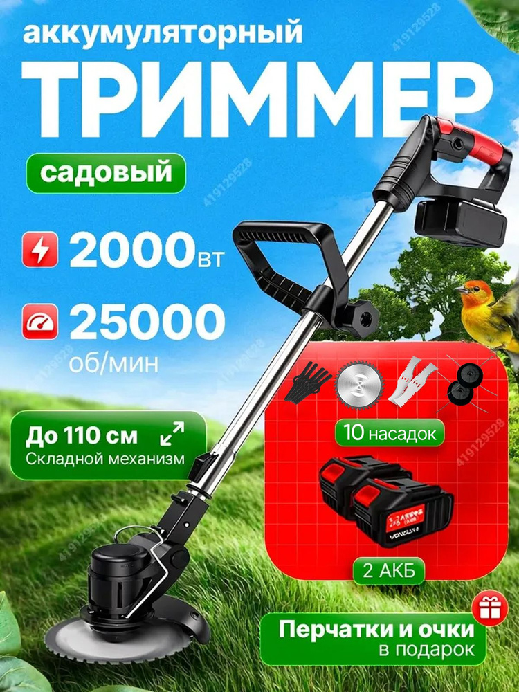 Триммер аккумуляторный садовый (2000 Вт, аккумулятор Li-ion 2000mAH)/ коса, газонокосилка #1