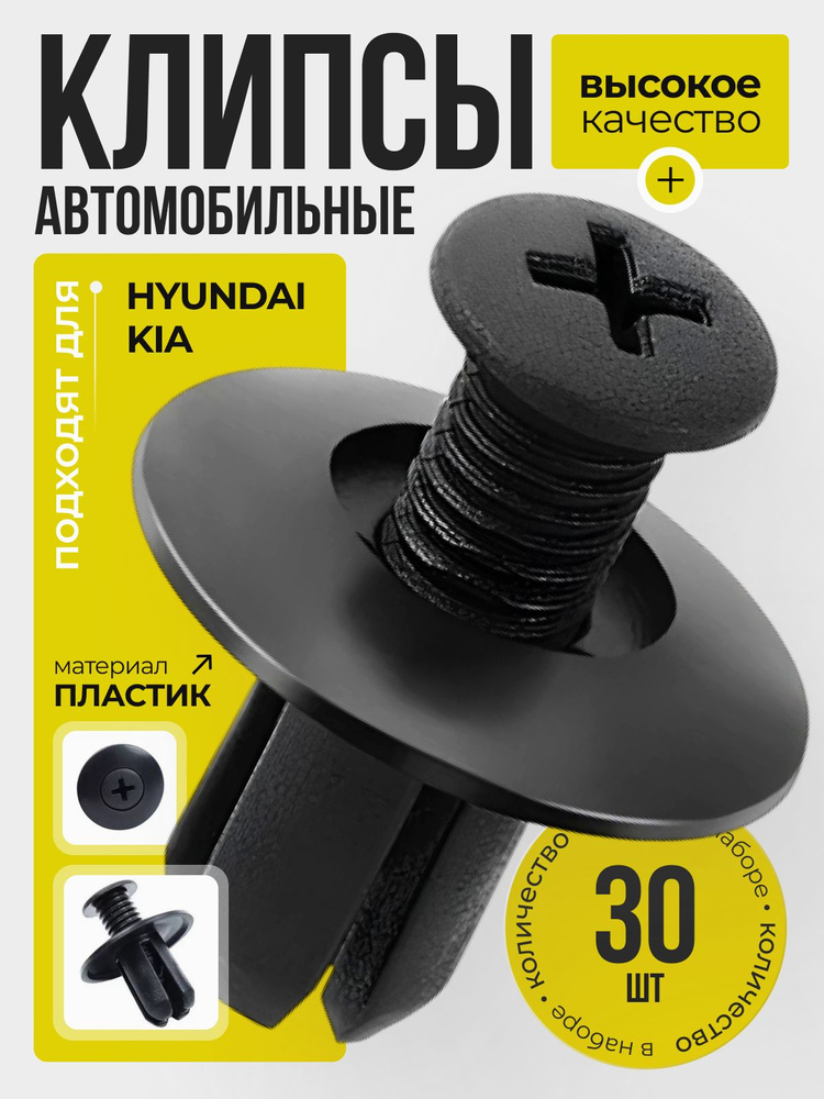 Клипсы автомобильные, 30 шт., для Kia, Hyundai #1
