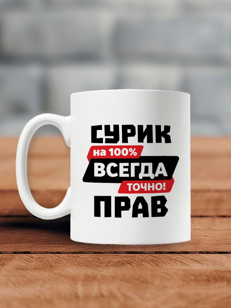 MUG IRBISPRINT Кружка "Сурик всегда прав", 330 мл, 1 шт #1