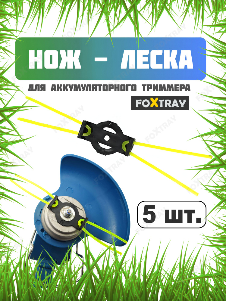 Пластиковые ножи леска для аккумуляторного триммера 5 шт. #1