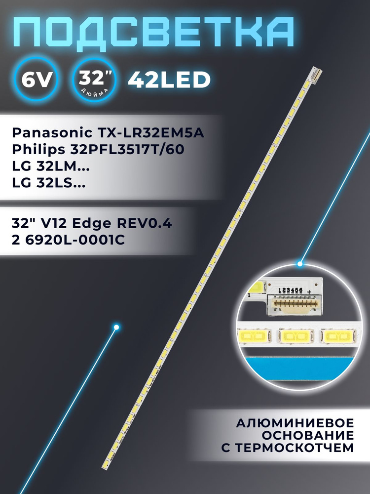 Подсветка для телевизора LG 32LM580T, 32LM620T, Philips 32PFL3517T