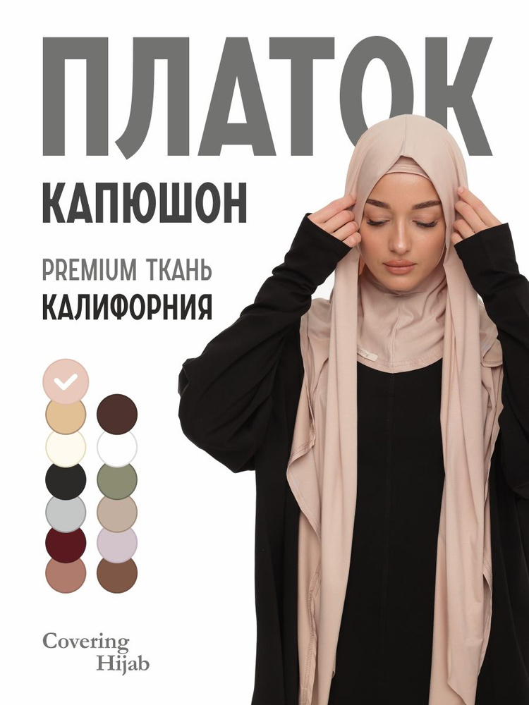Хиджаб #1