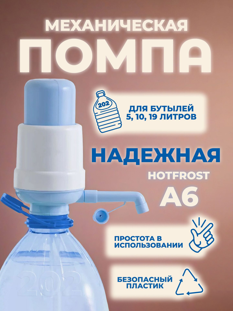 HotFrost Диспенсер для воды Помпа для воды #1