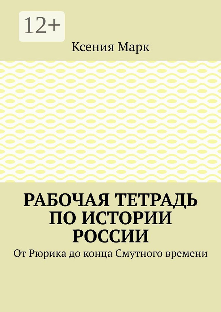 Рабочая тетрадь по истории России. От Рюрика до конца Смутного времени | Ксения Марк #1