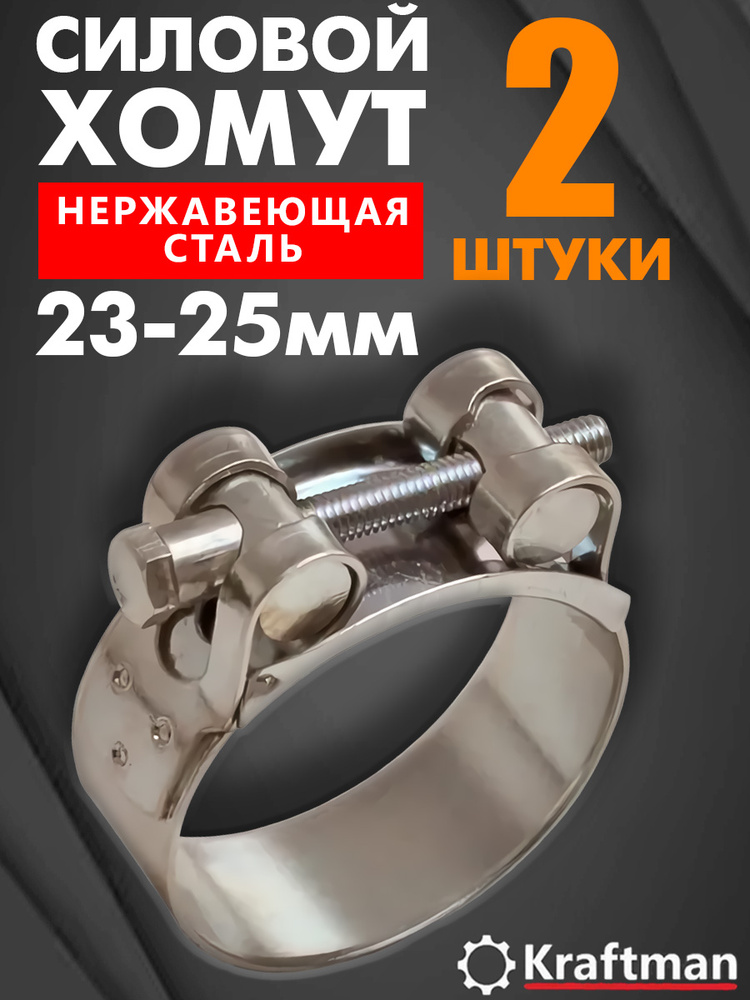 Хомут шарнирный (силовой)  23-25 мм
