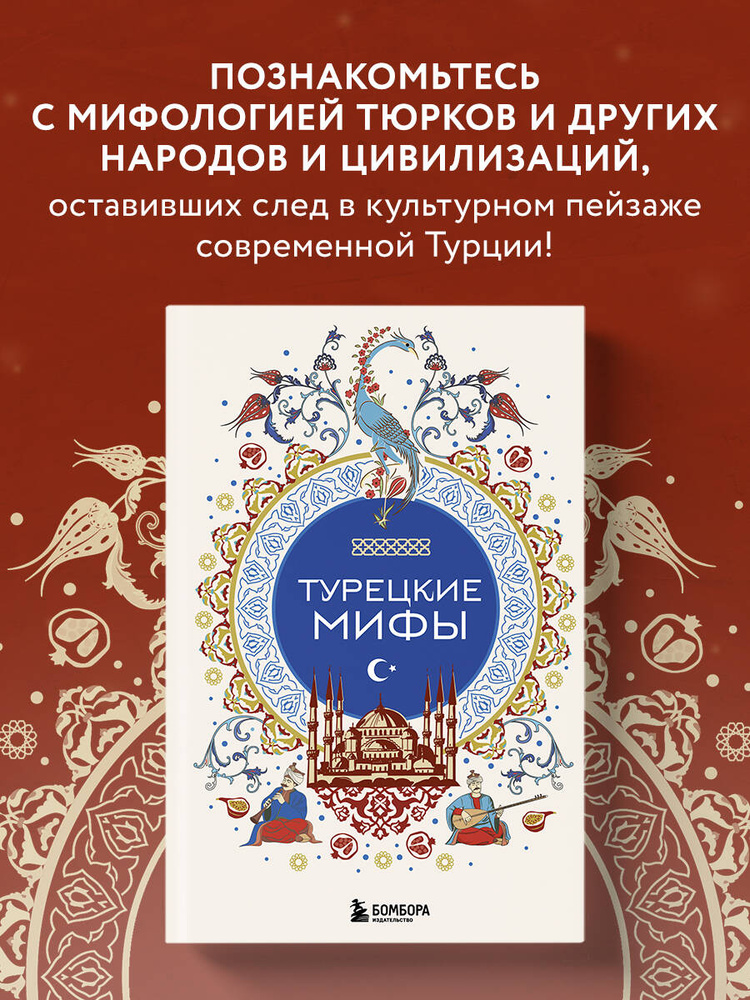 Турецкие мифы #1