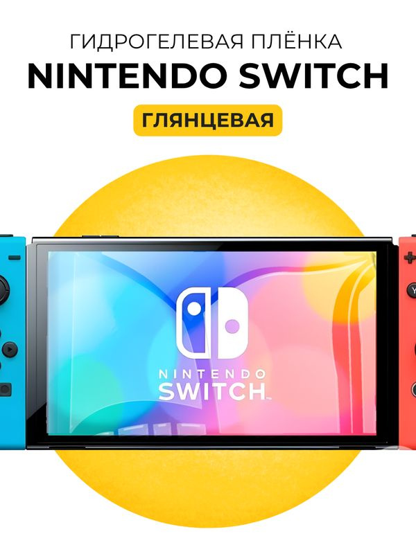 Гидрогелевая защитная пленка для игровой приставки консоли Nintendo Switch 1шт Глянцевая #1