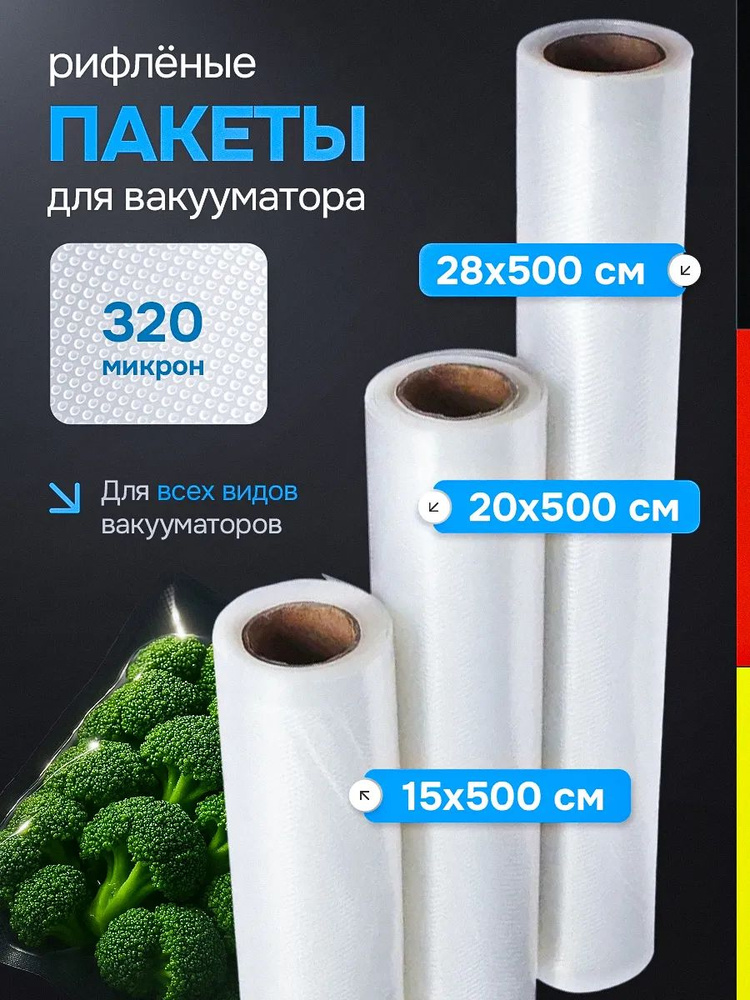 Пакеты для вакууматора рифленые набор 3 рулона #1