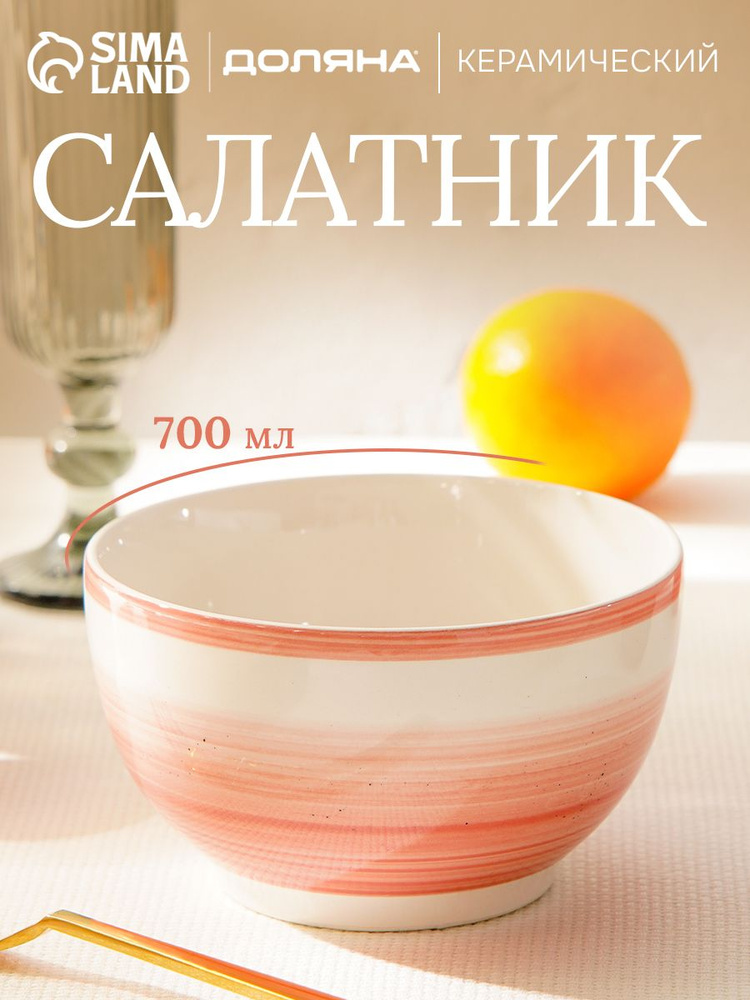 Тарелка глубокая 700 мл, Доляна "А-ля Прима", салатник керамический 14,5 см, розовый #1