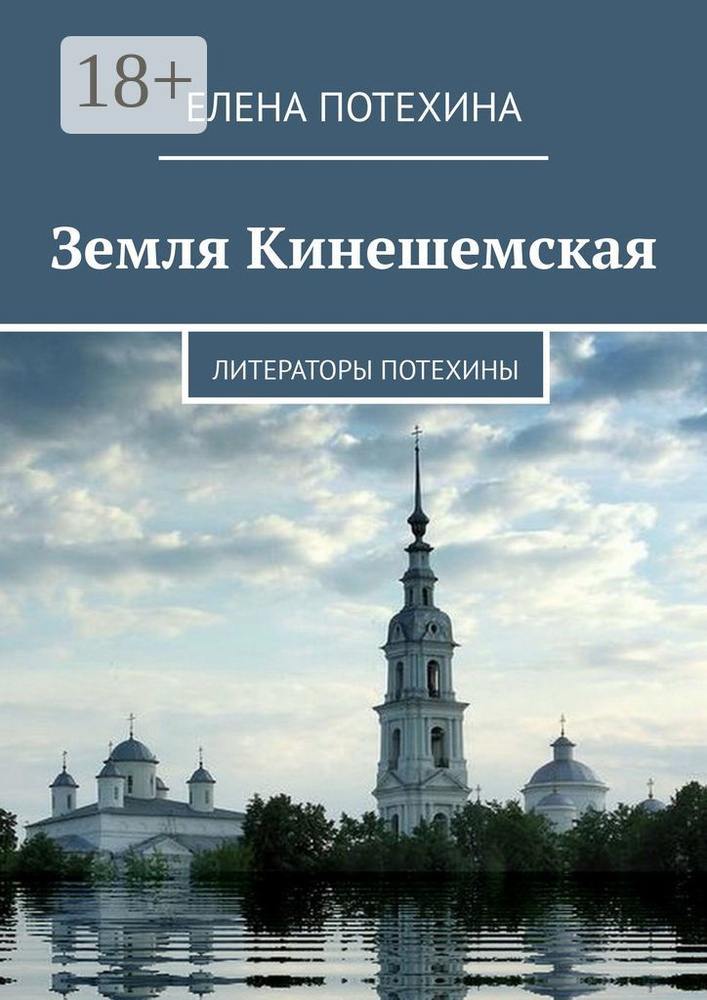 Земля Кинешемская. Литераторы Потехины | Потехина Елена #1