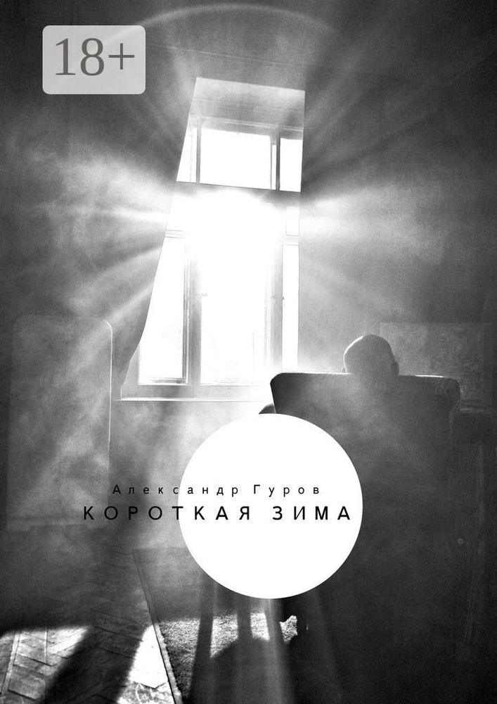 Короткая зима. Сборник рассказов #1