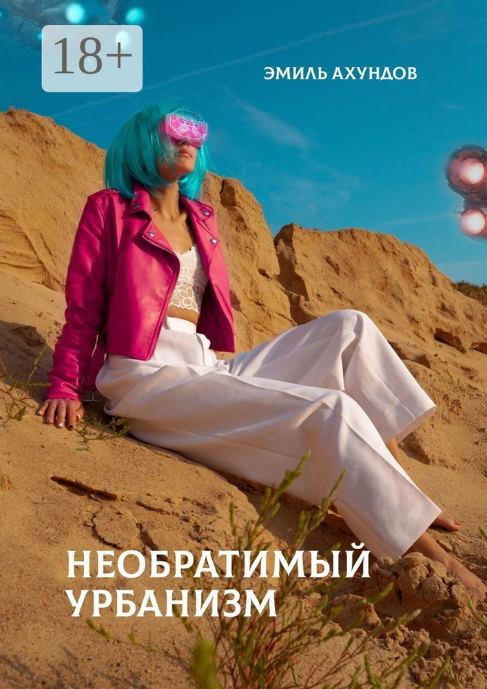 Необратимый урбанизм | Ахундов Эмиль #1