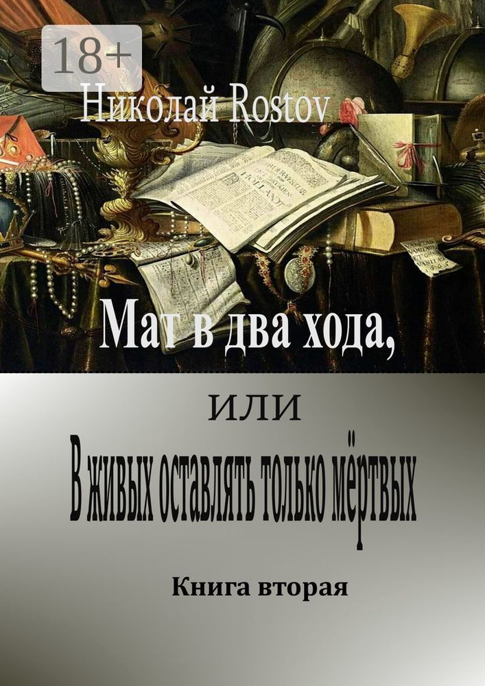 Мат в два хода, или В живых оставлять только мёртвых. Книга вторая | Rostov Николай #1