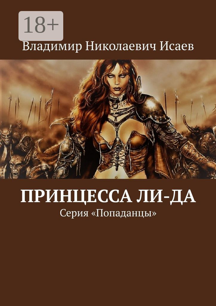 Принцесса Ли-да. Серия Попаданцы | Исаев Н. В. #1