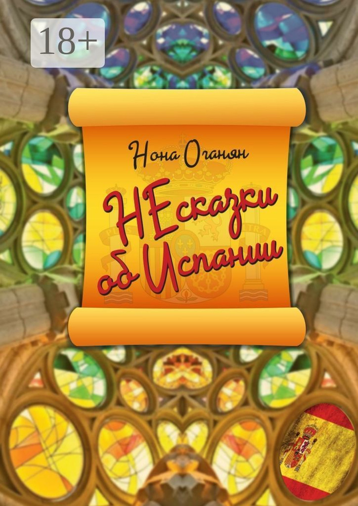 НЕсказки об Испании #1