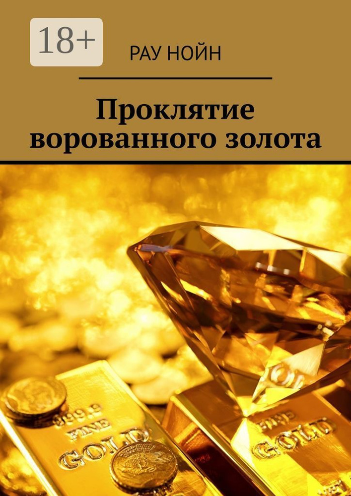 Проклятие ворованного золота | Нойн Рау #1